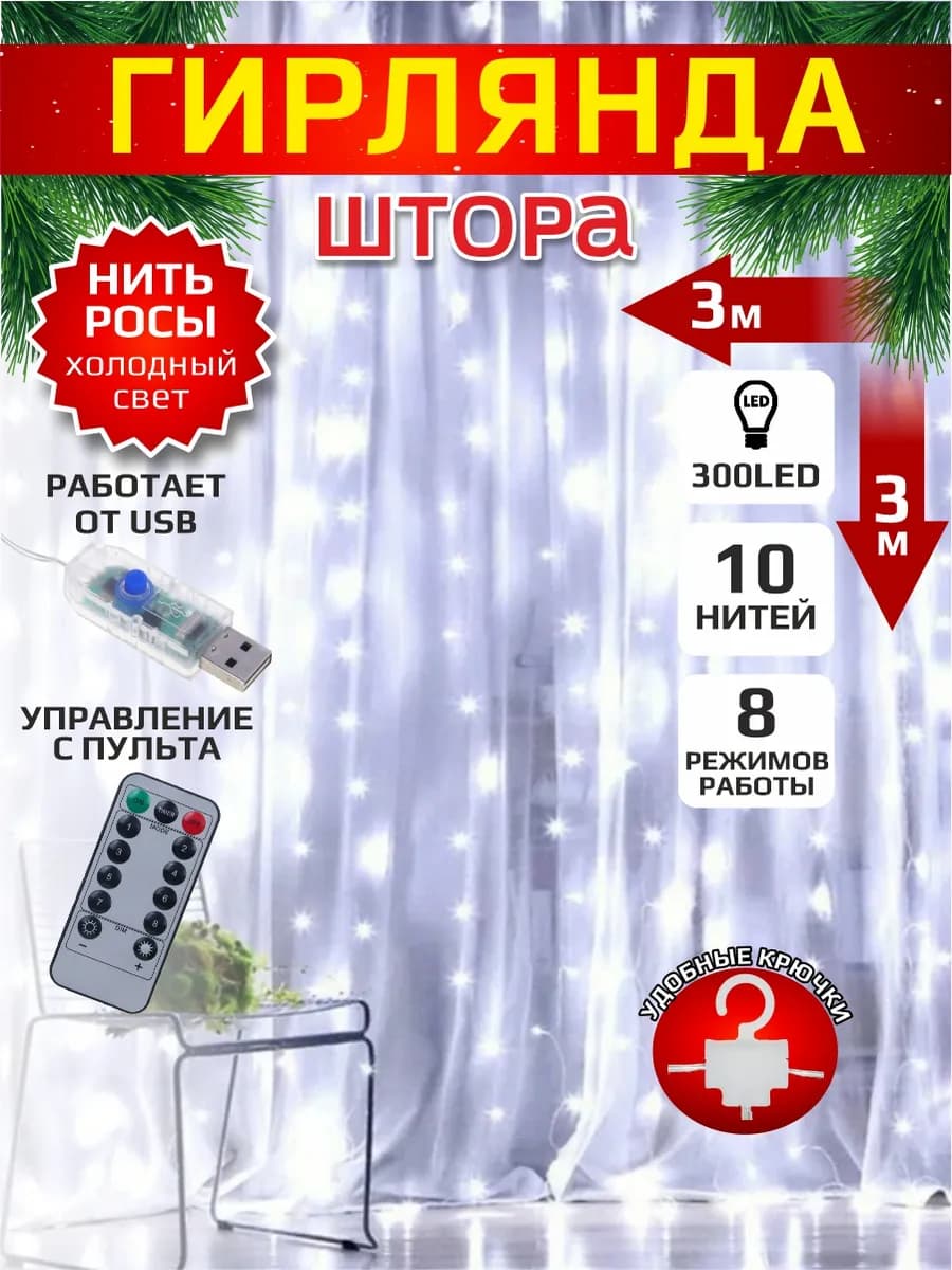 Новогодняя гирлянда штора занавес 3*3м 300 светодиодов USB