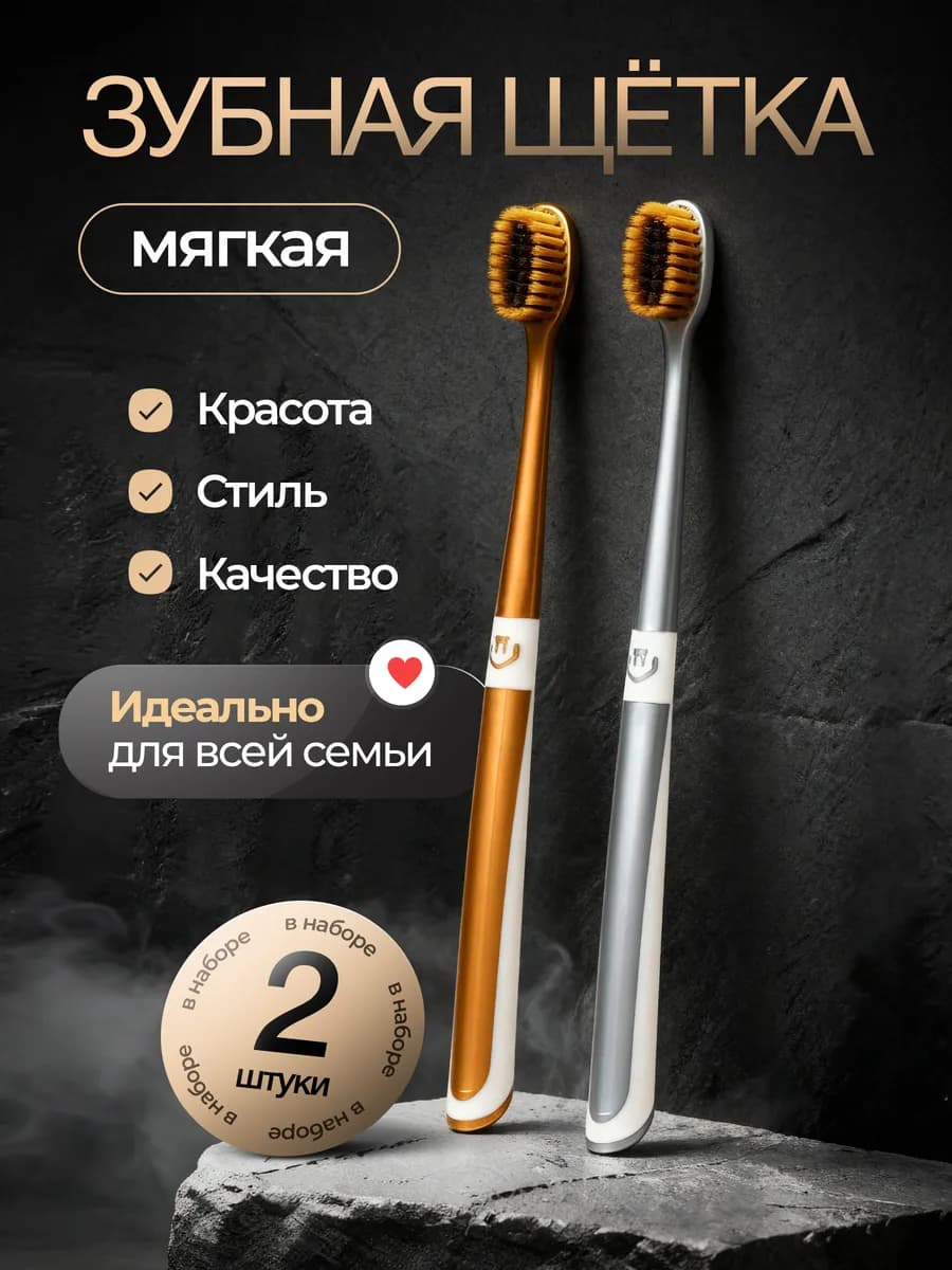 Зубная щетка мягкая 2 шт