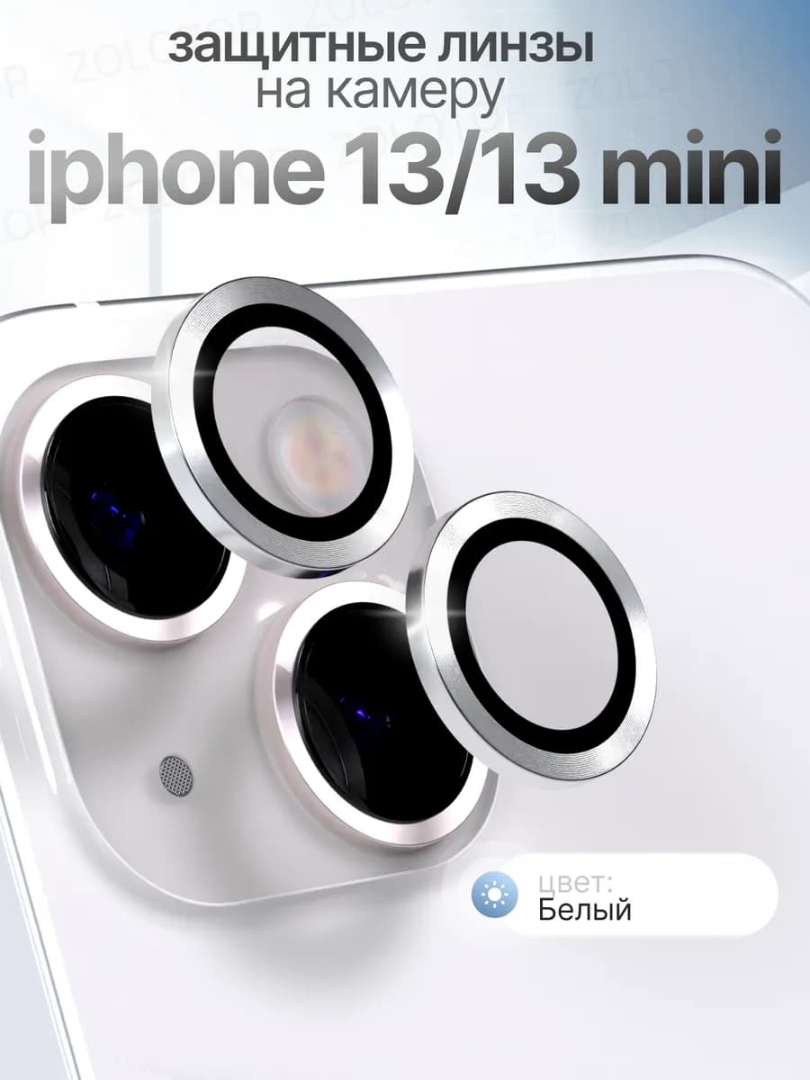 Защитное стекло на камеру iPhone 13 Линзы Айфон 13 Mini