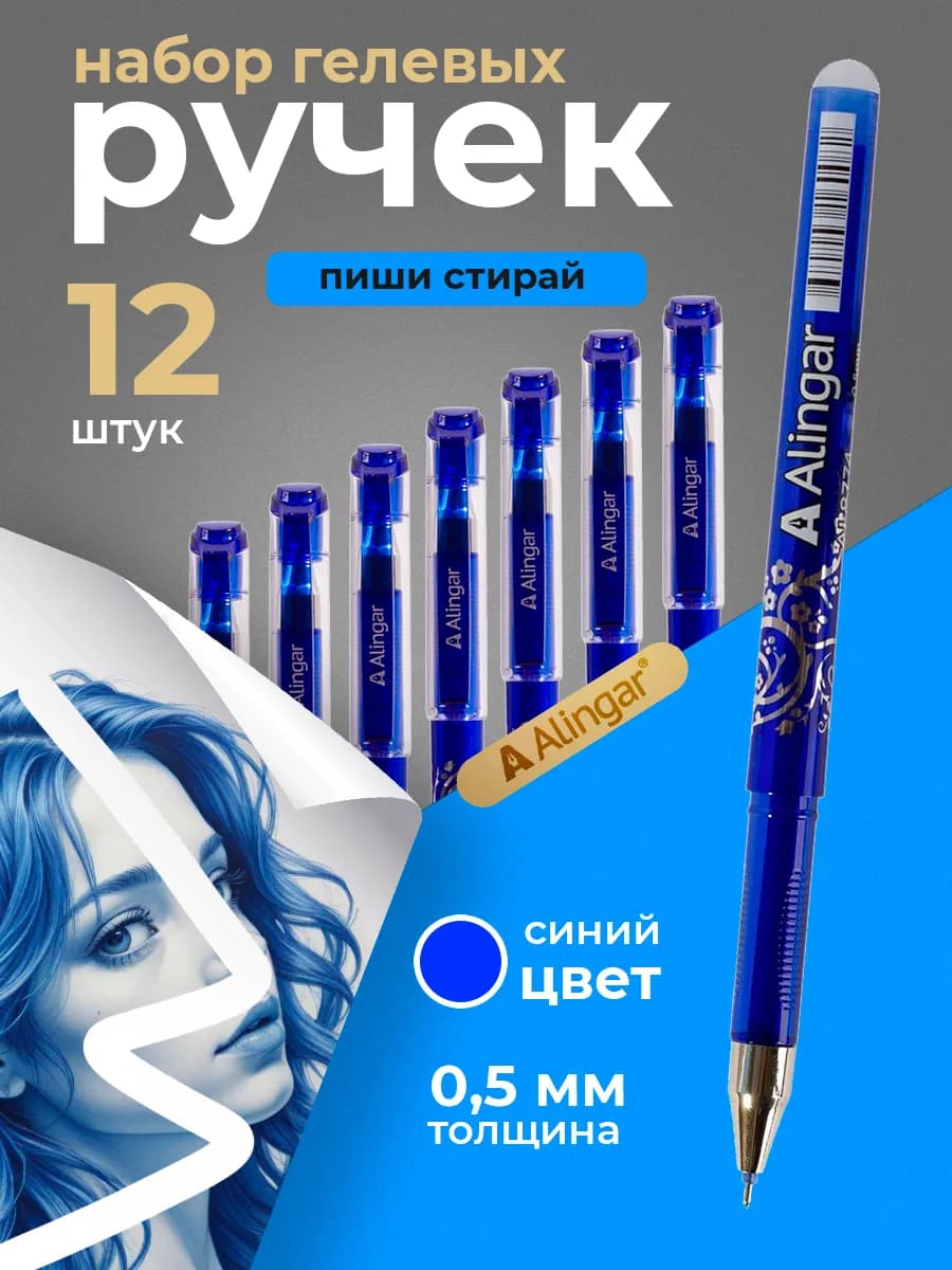 Ручки пиши стирай 12 штук, 0,5 мм