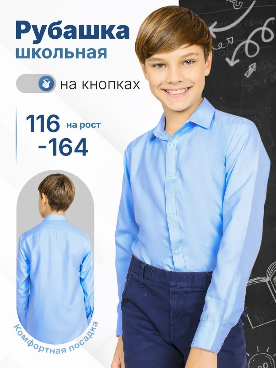 Рубашка школьная голубая с длинным рукавом на кнопках