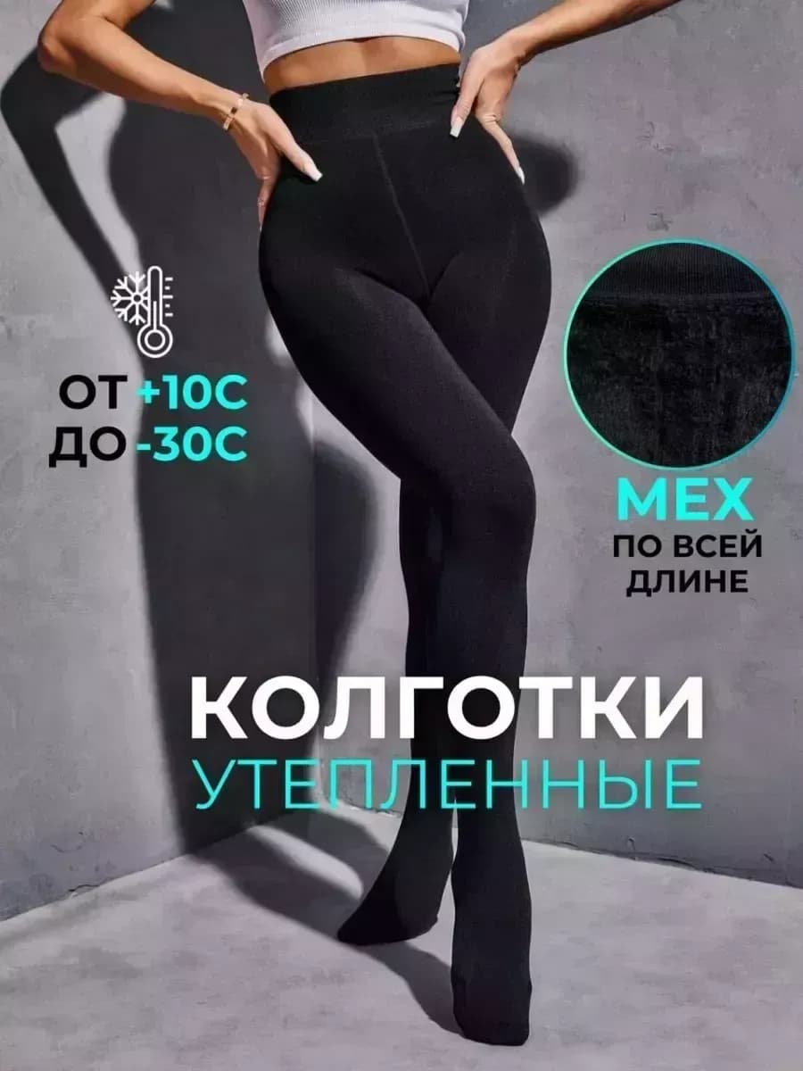 Колготки теплые с мехом