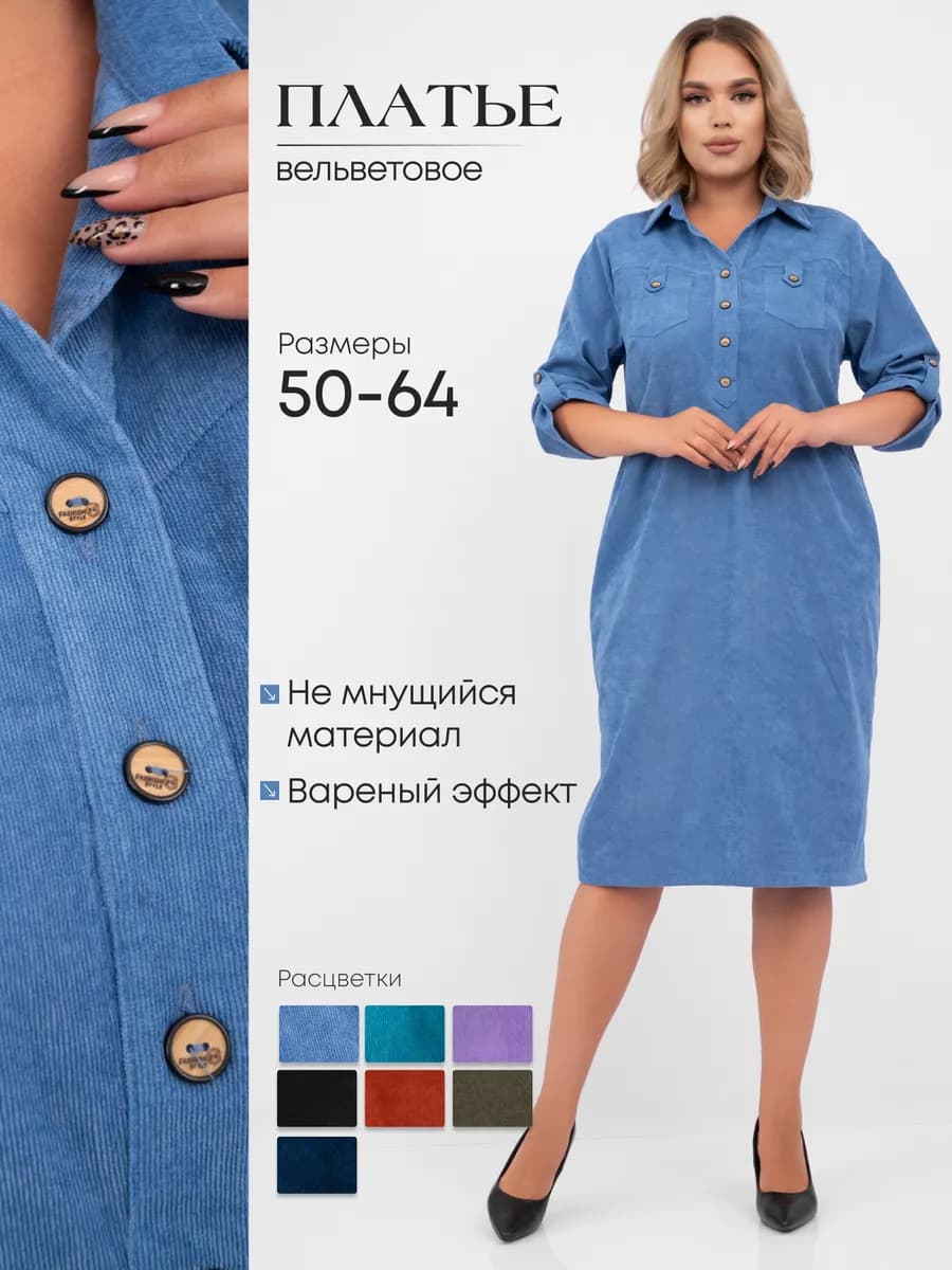 платье вельветовое