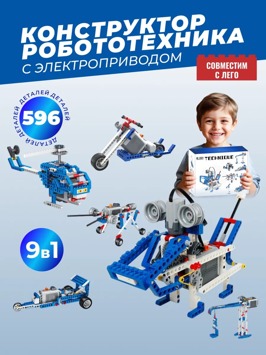 Электронный конструктор машины и роботы