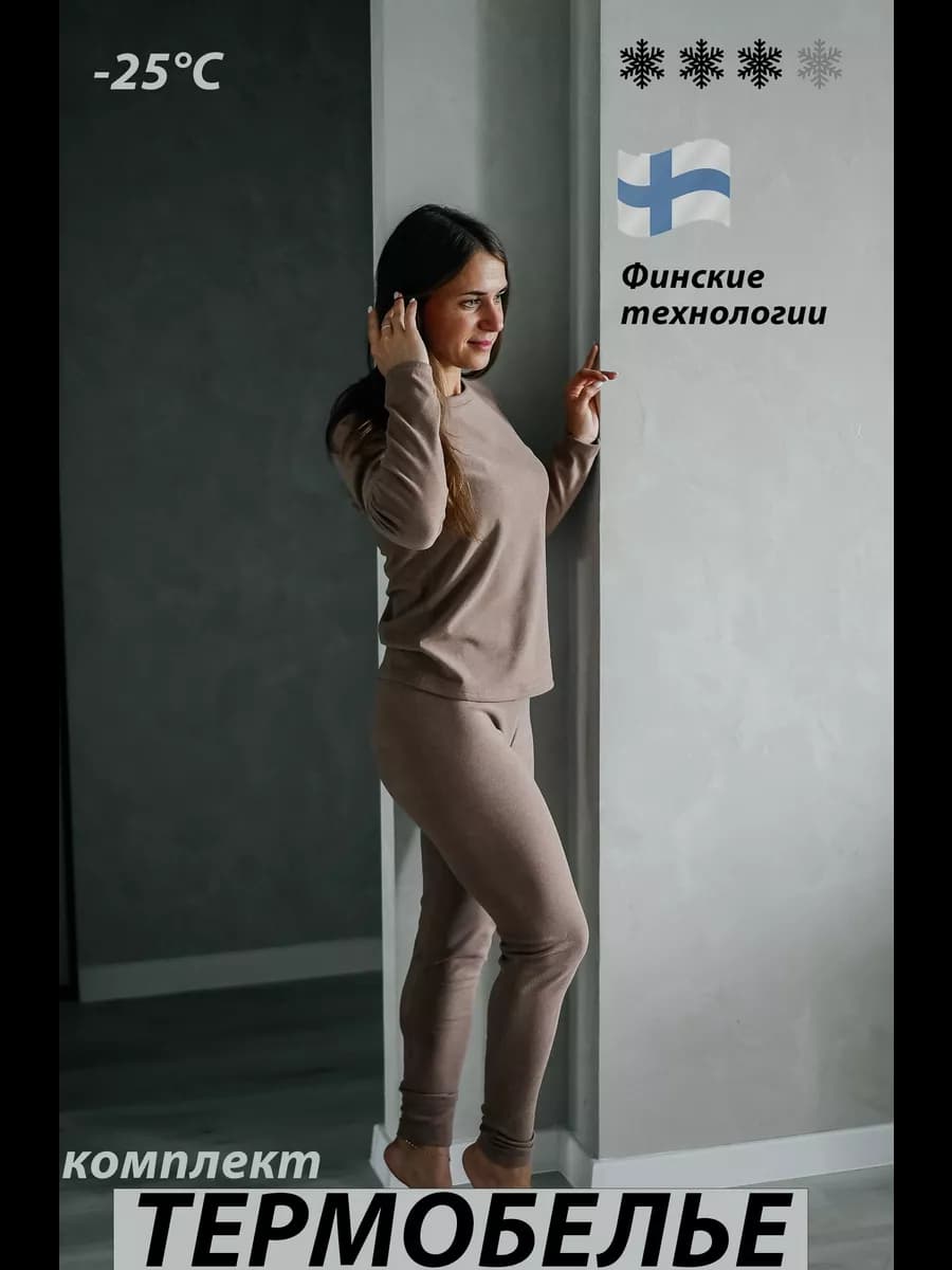 термобелье