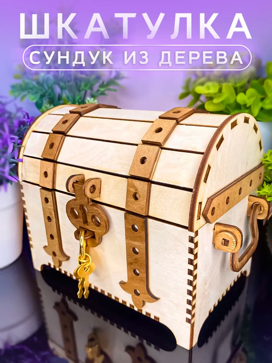 Сундучок декоративный шкатулка