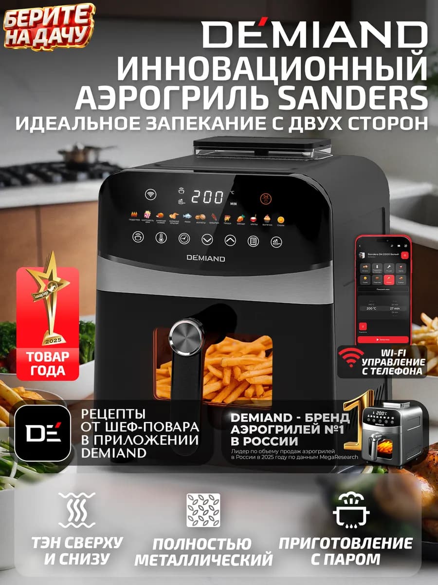 Аэрогриль SANDERS c Wi-Fi, паром и 2 тэнaми