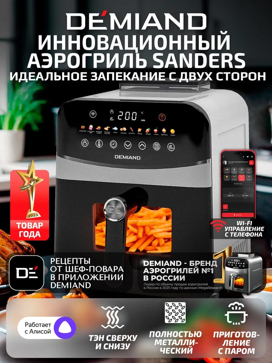 Аэрогриль SANDERS c Wi-Fi, паром и 2 тэнaми