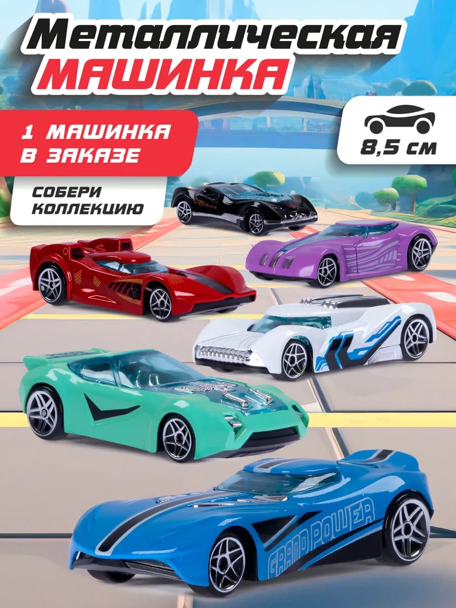 Машинка металлическая для парковки и треков