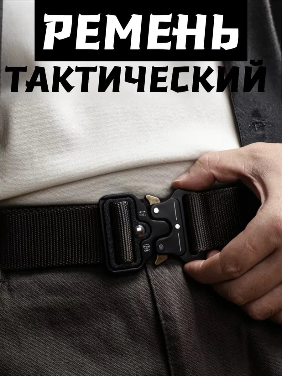 Многофункциональный тактический нейлоновый ремень