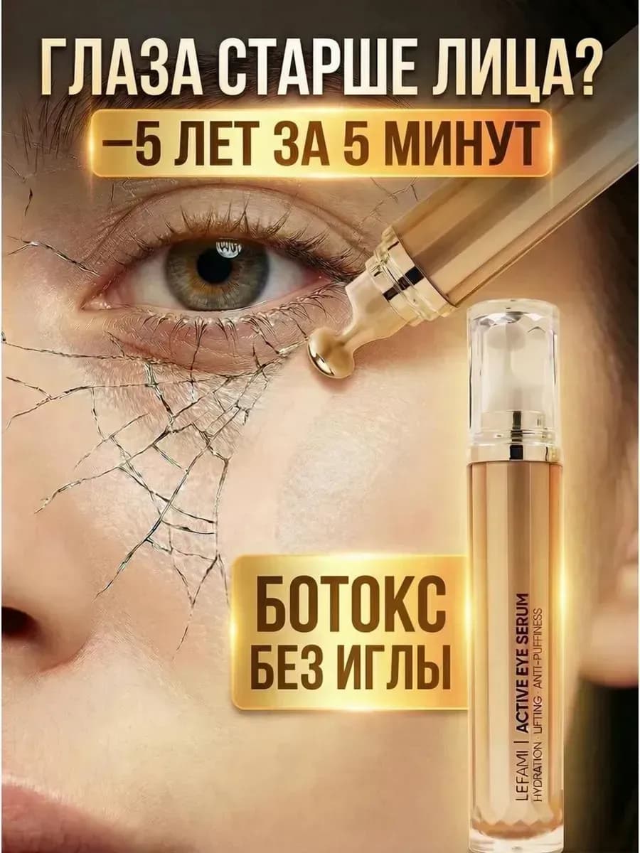 Сыворотка роллер от морщин вокруг глаз