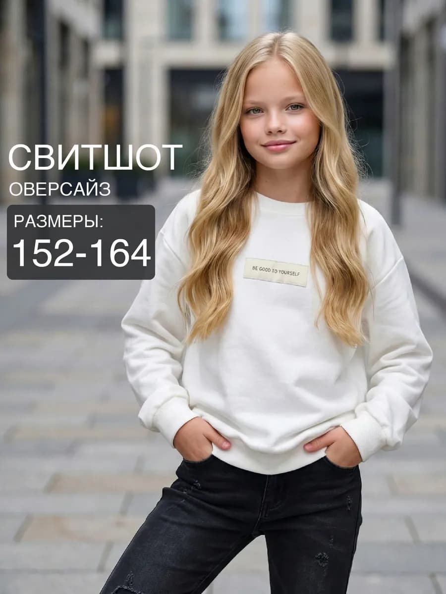 Свитшот для девочки детский трикотажный школьный оверсайз