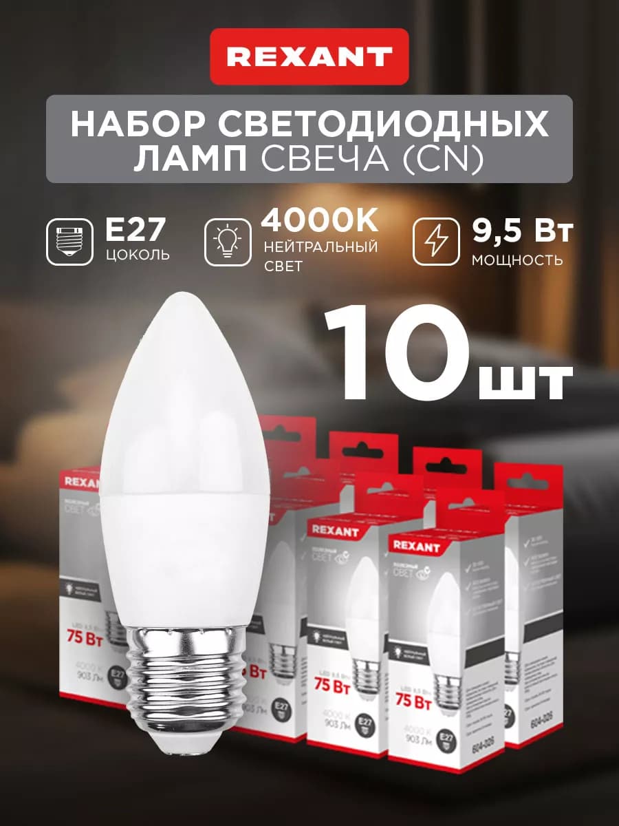 Лампочка светодиодная Свеча 9,5Вт E27 903Лм 4000K