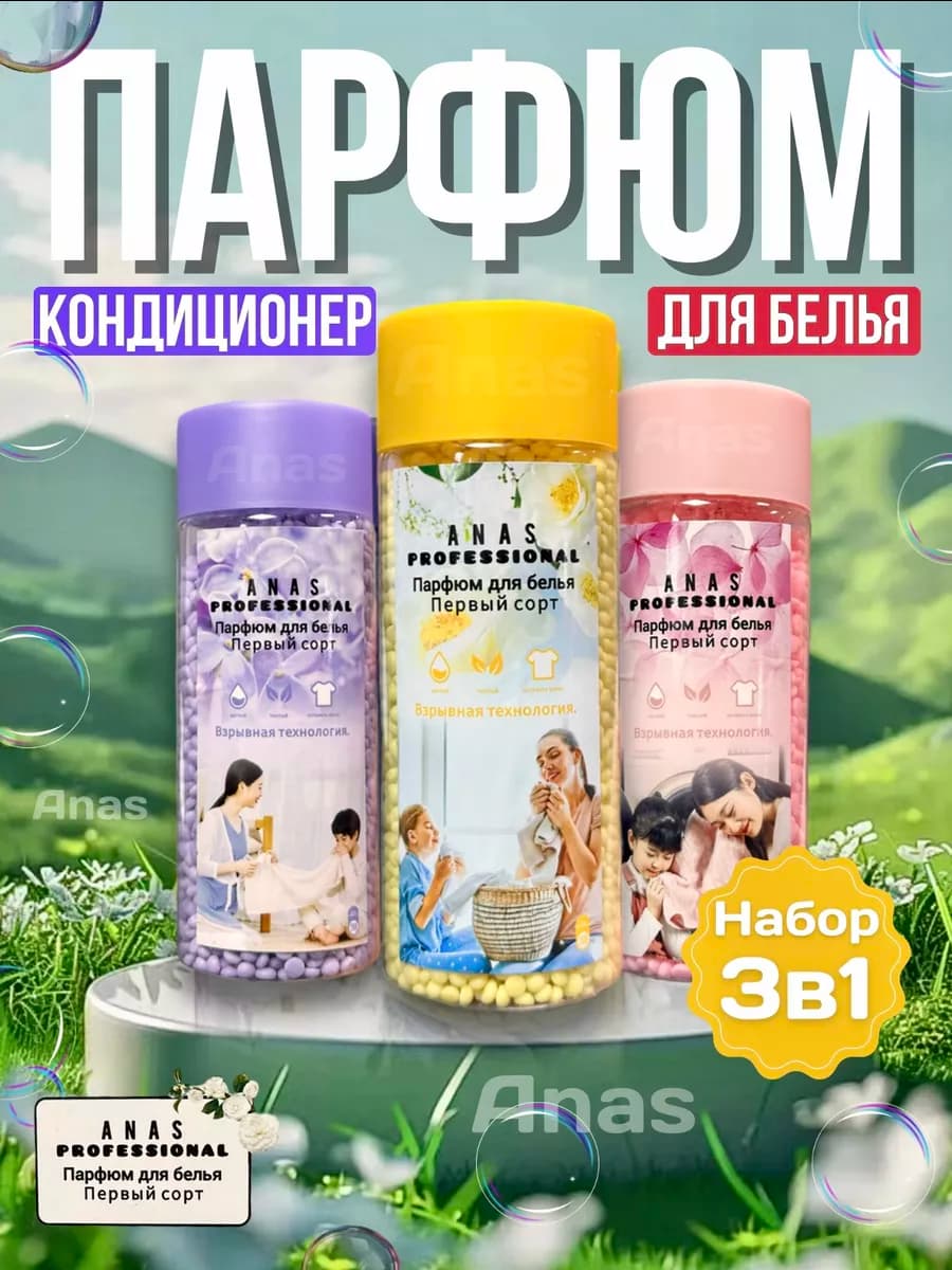 Парфюм кондиционер для стирки белья в гранулах