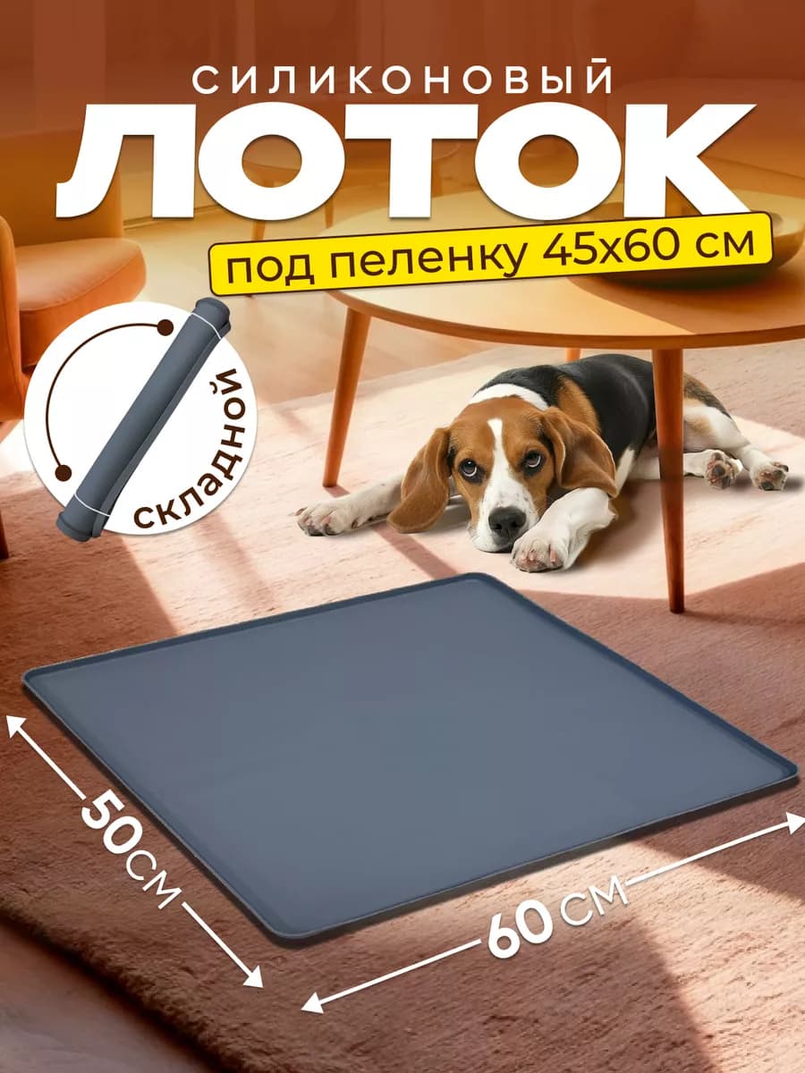 Лоток для собак силиконовый под пеленку