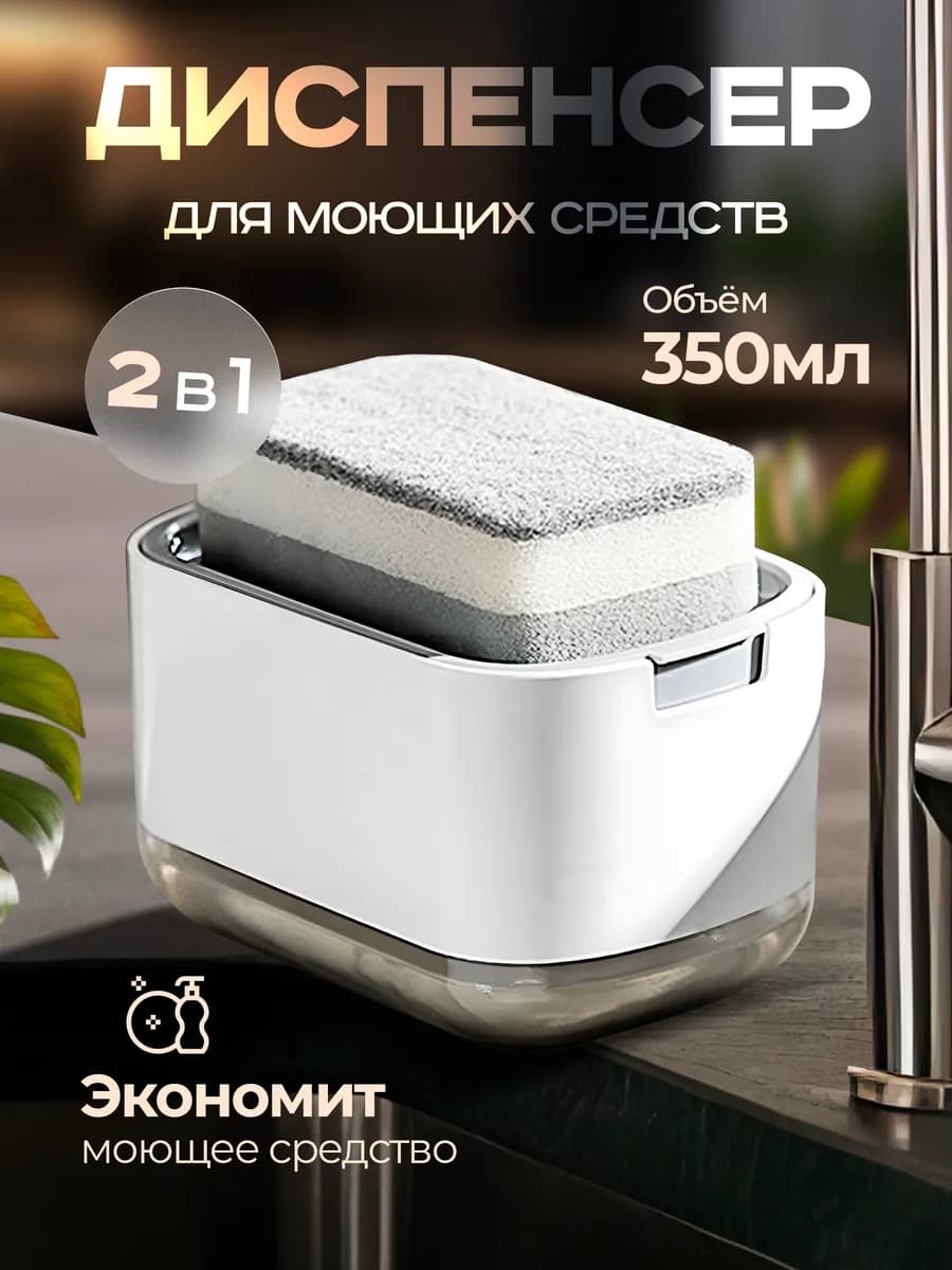 Диспенсер кухонный для моющего средства