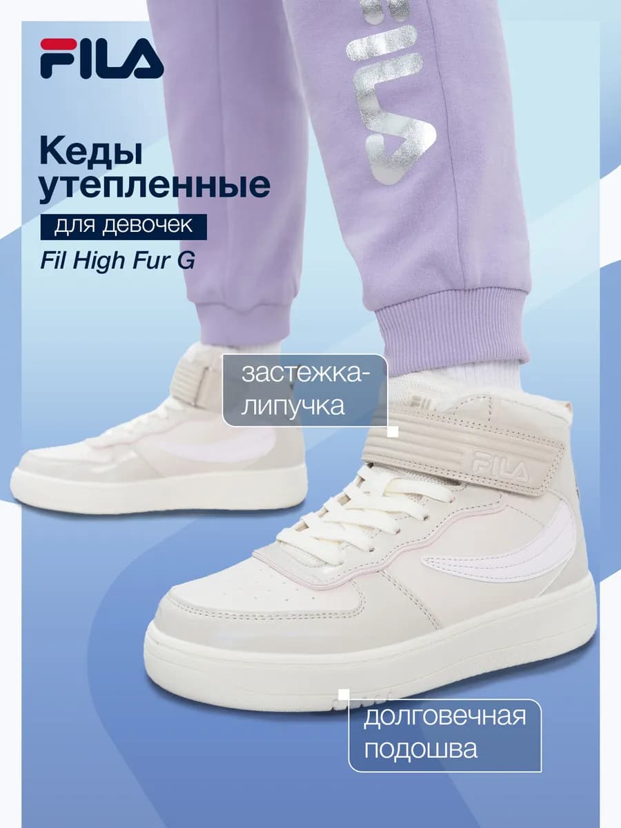 Кеды утепленные для девочек Fil High Fur G