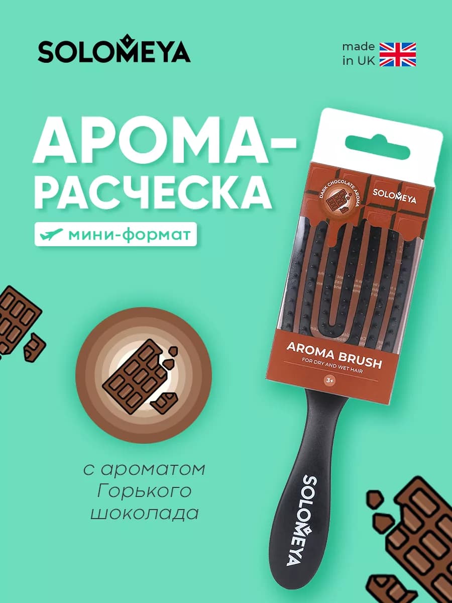 Расческа для волос, мини с ароматом шоколада