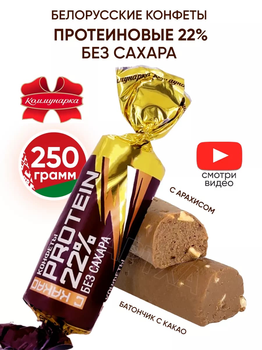 Протеиновые конфеты без сахара белорусские