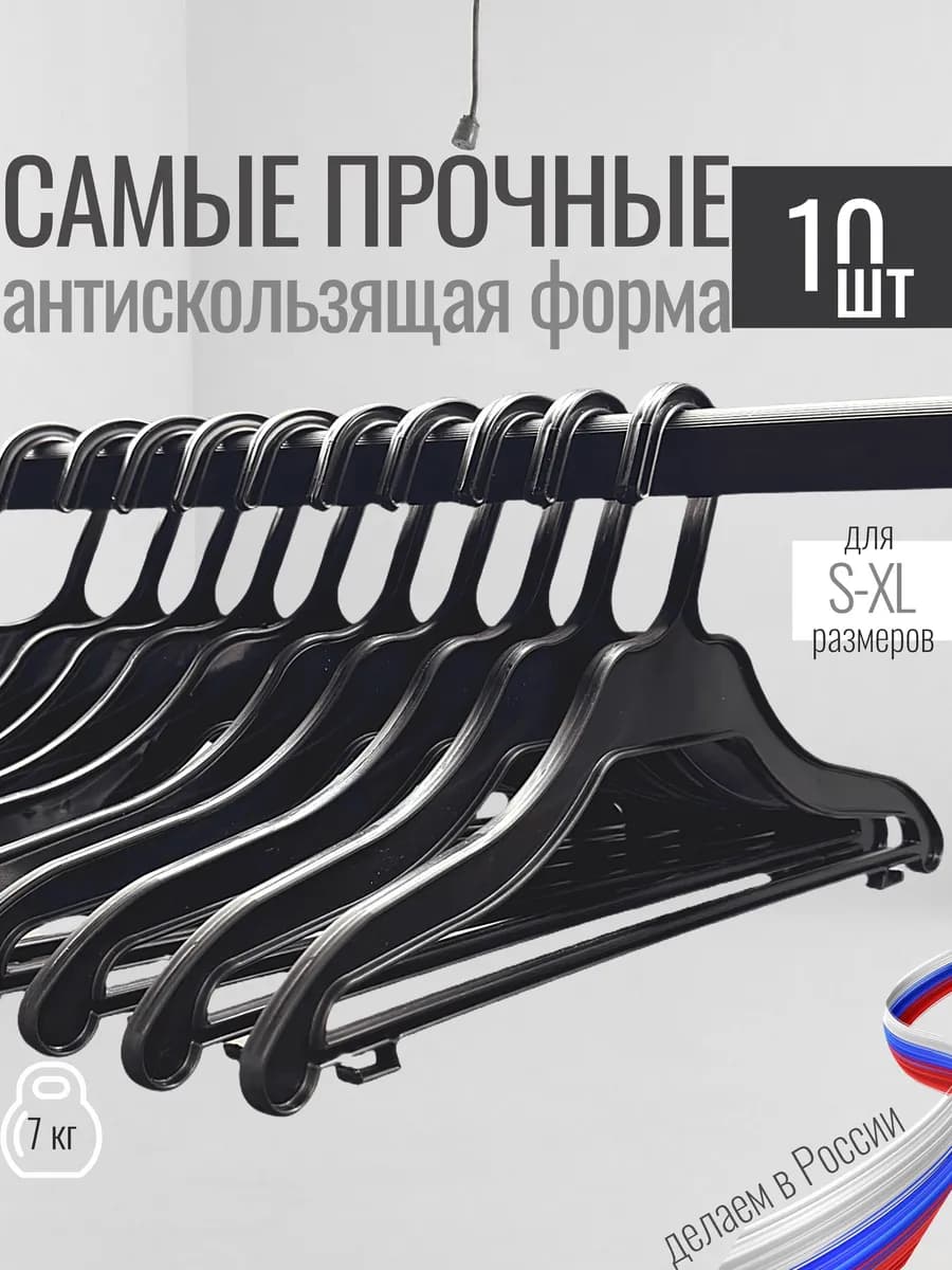 Вешалки плечики для одежды 10 шт