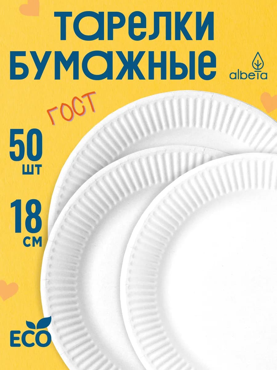 Тарелки бумажные одноразовые набор 50 штук, Ø 18 см