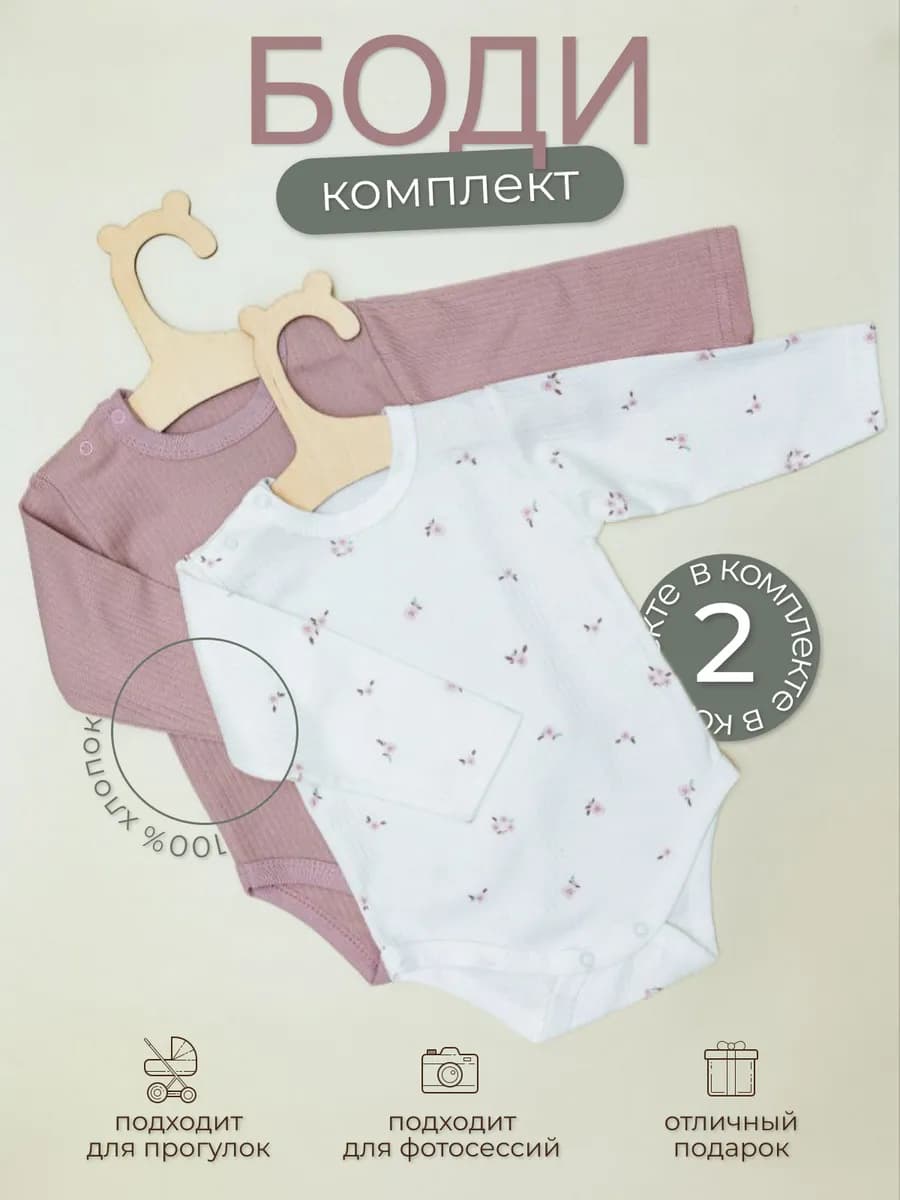 Боди для новорожденных с длинным рукавом комплект 2 шт