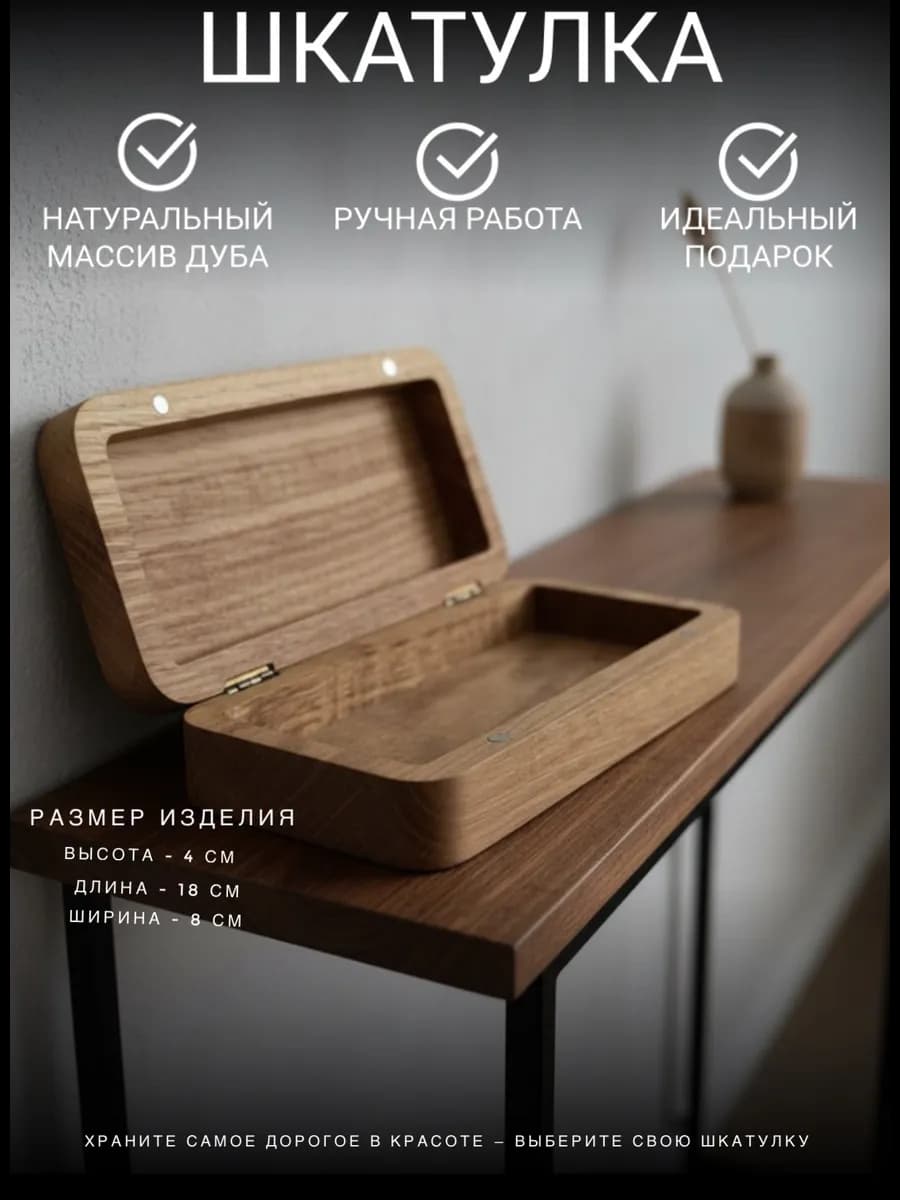 Дубовая шкатулка для мелочей