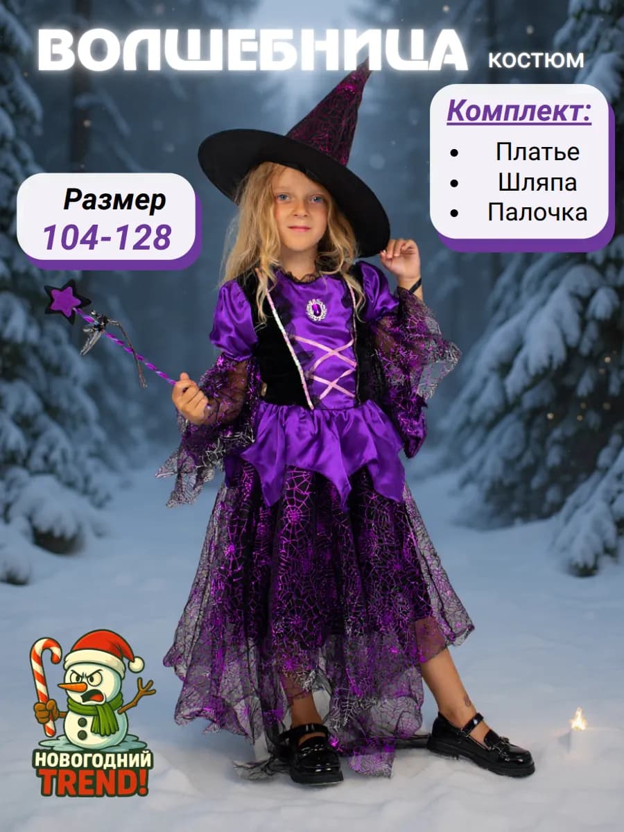 Карнавальный костюм платье Ведьма