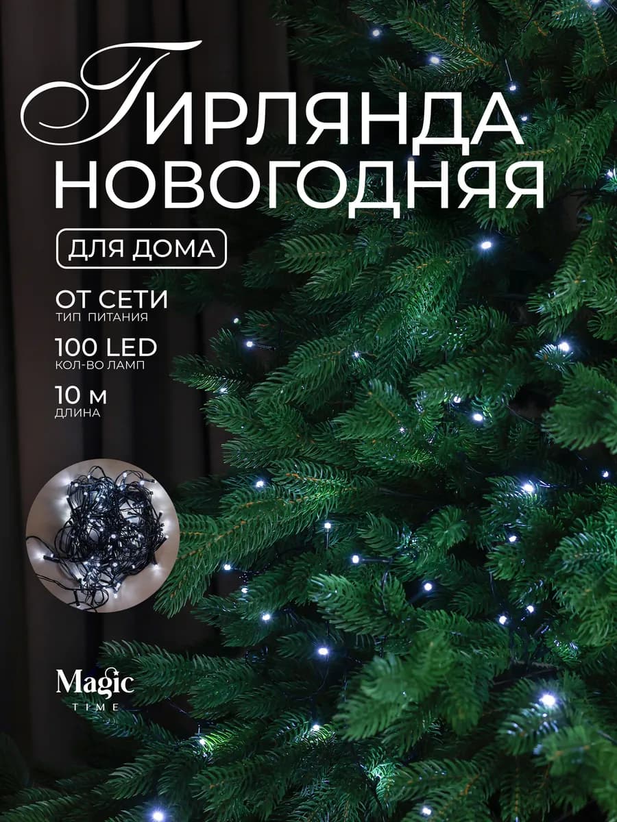 Гирлянда на елку новогодняя 10 м