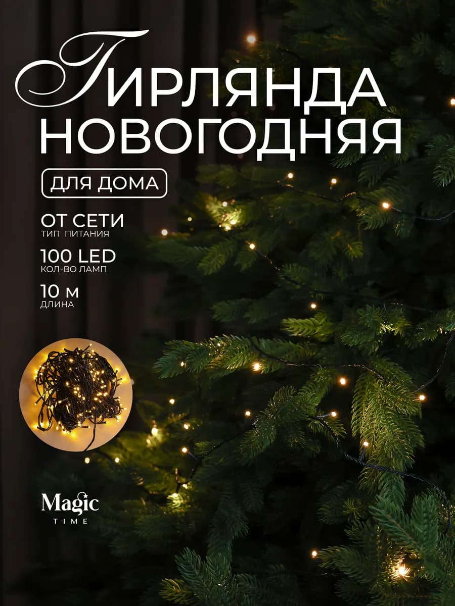Гирлянда на елку нить 10 м