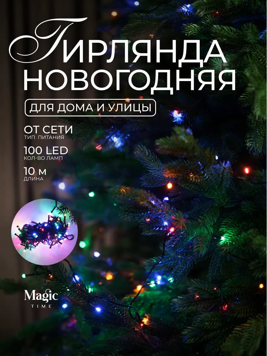 Гирлянда новогодняя на елку 10 м новогоднее украшение