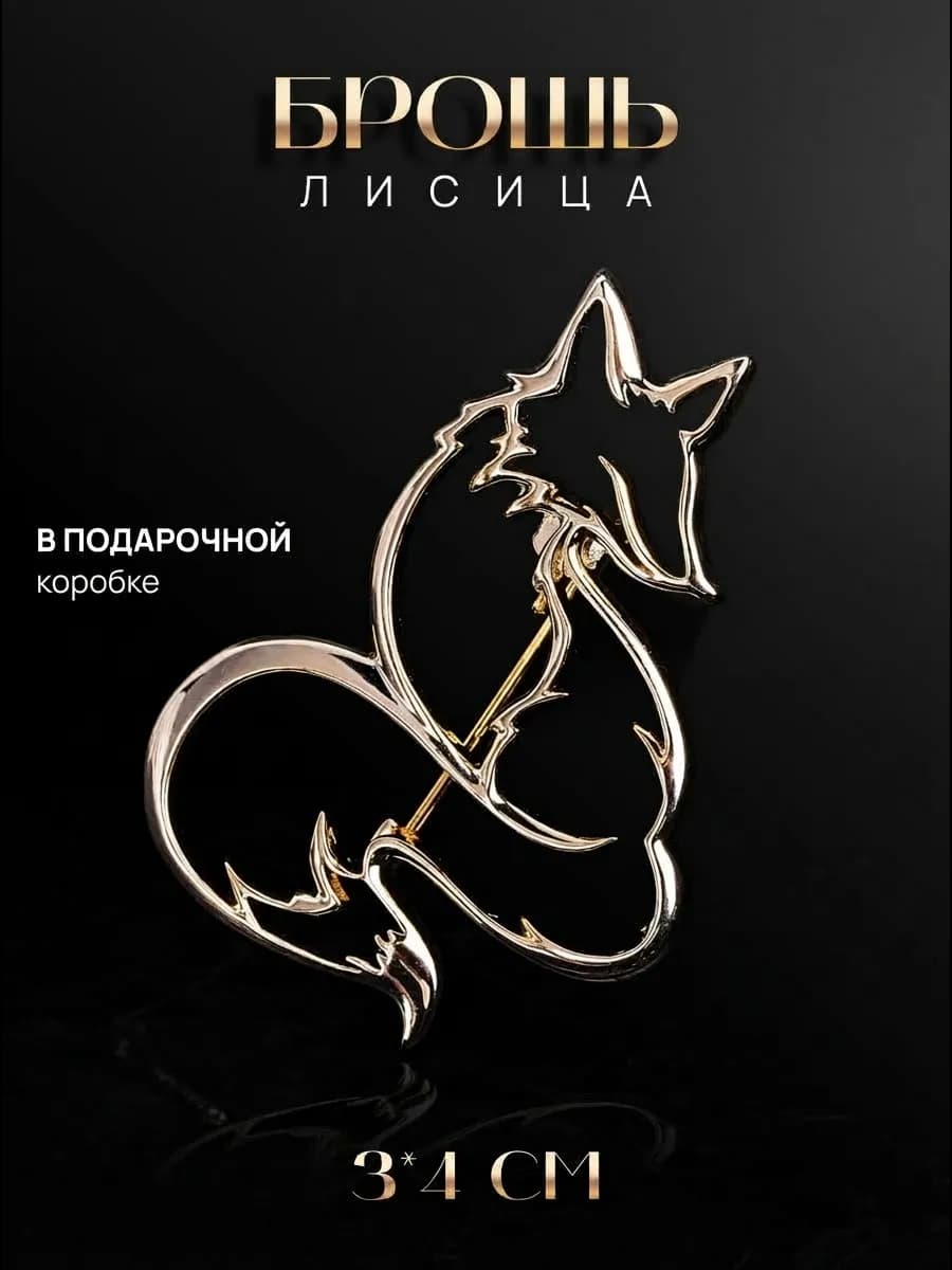 Брошь Лисица