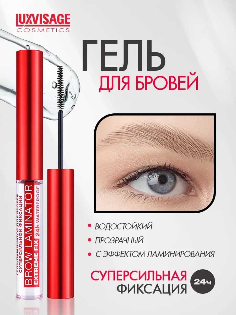Гель-ламинатор для бровей BROW LAMINATOR & EXTREME FIX 24h