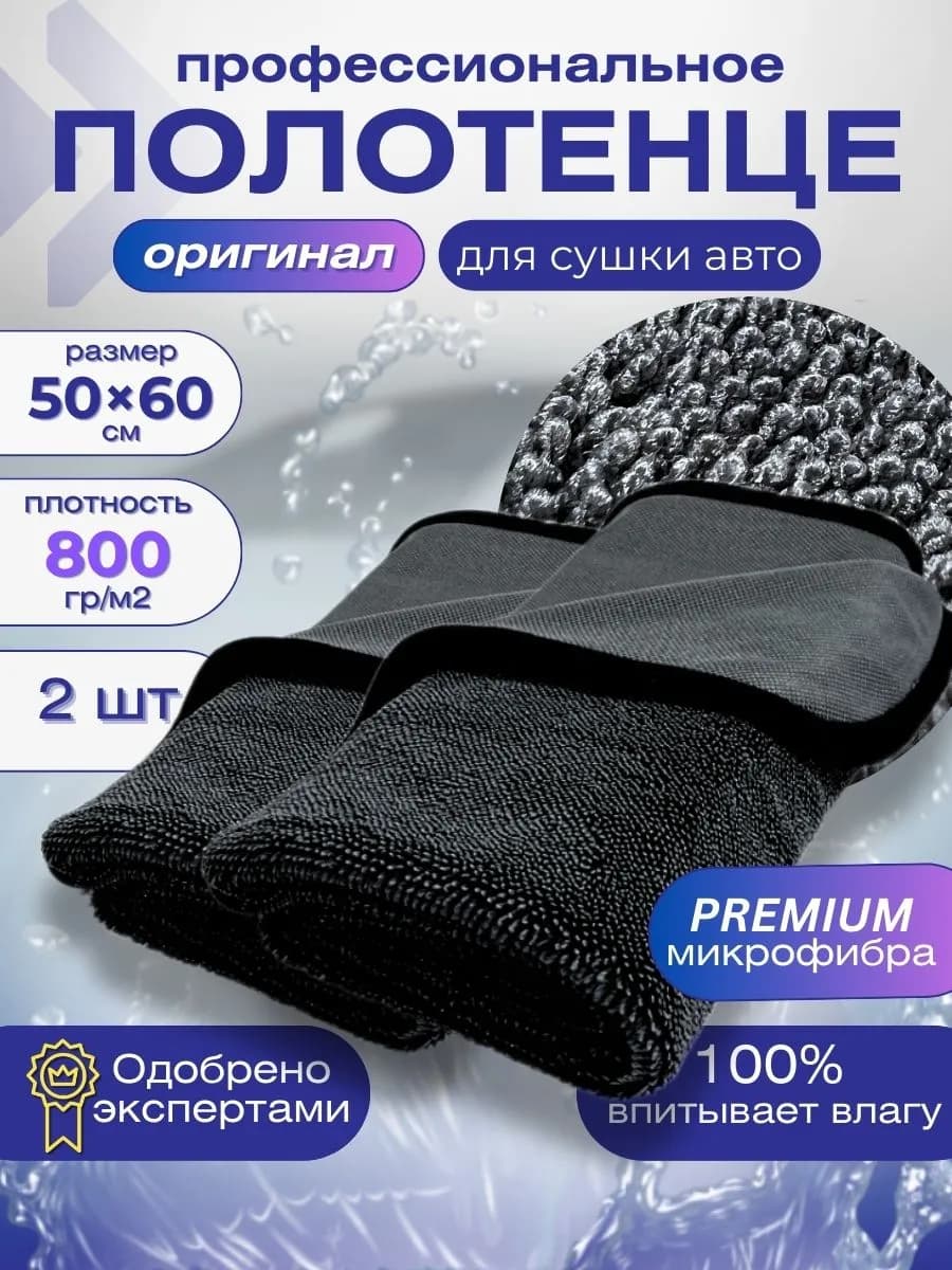 Тряпка из микрофибры для сушки автомобиля, автополотенце 2шт