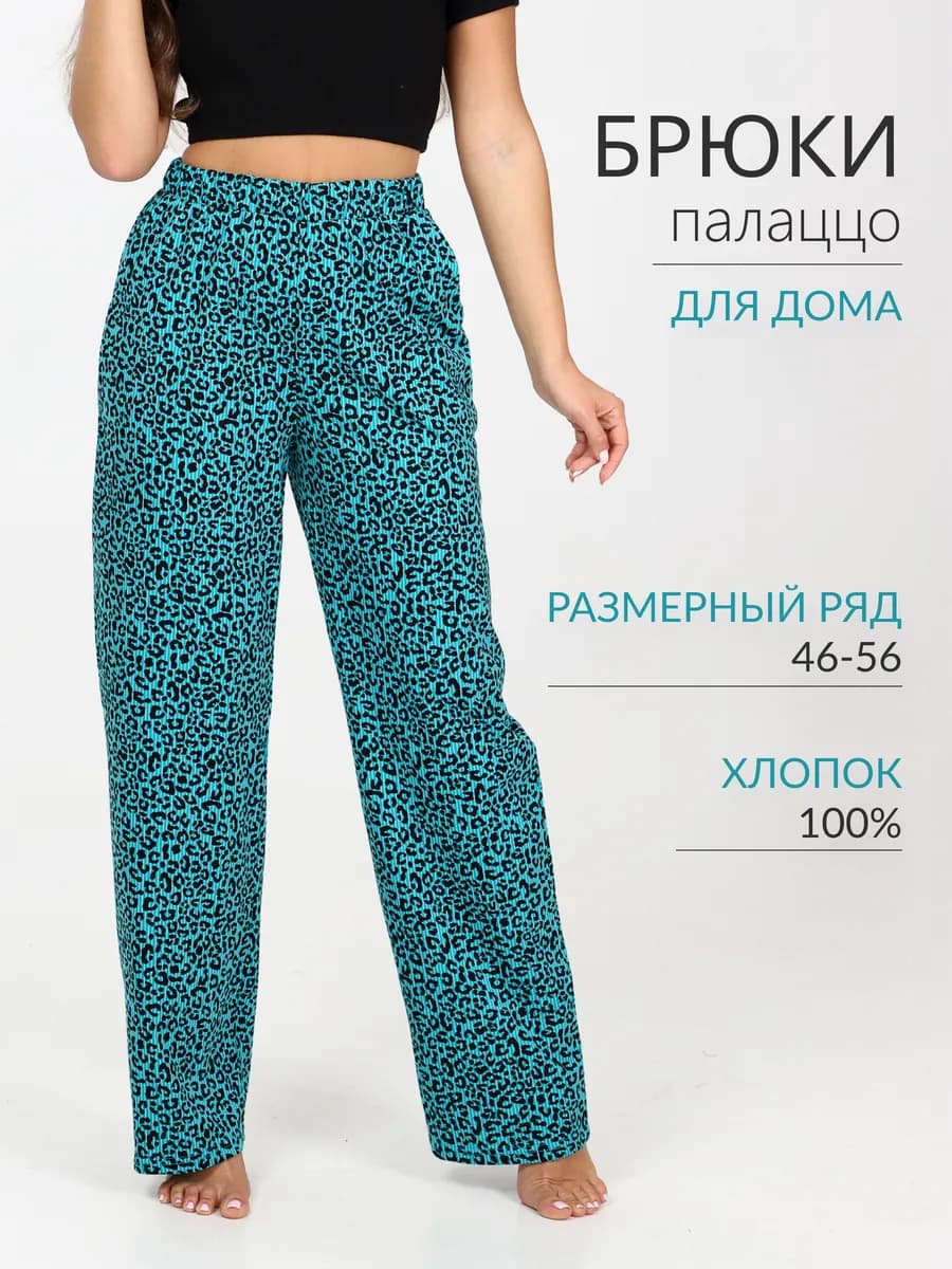 Брюки широкие домашние хлопок