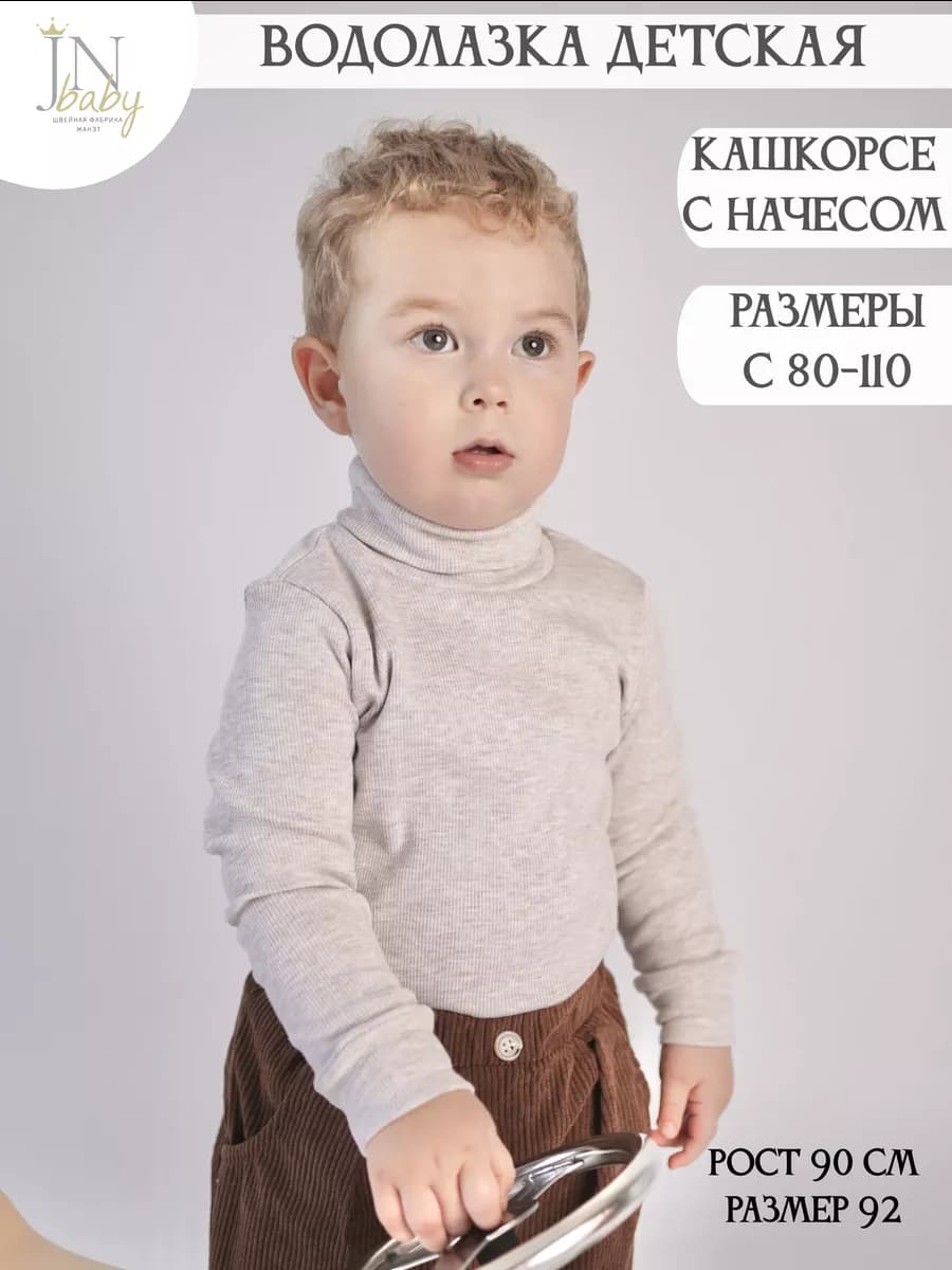 Водолазка с легким начесом для мальчика, девочки