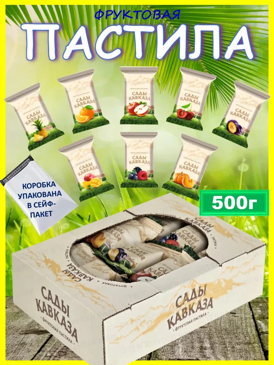 Пастила без сахара фруктовая, САДЫ КАВКАЗА, Пастила 500 г