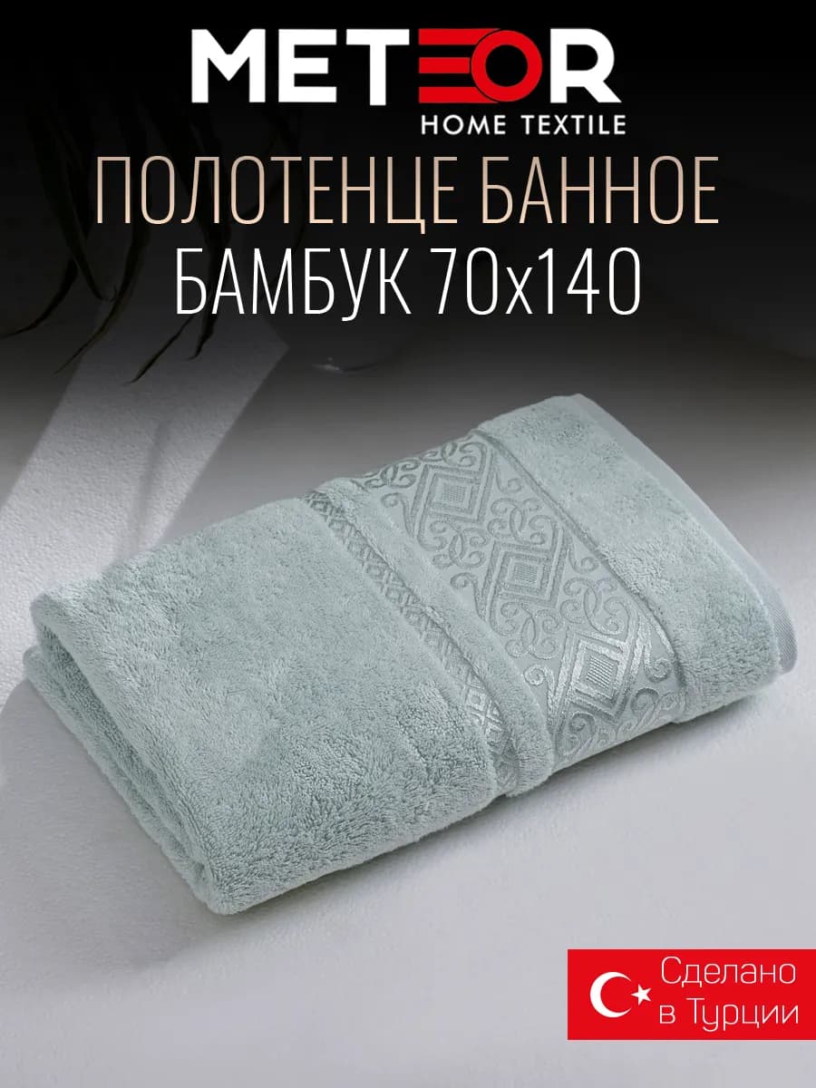 Полотенце банное 70х140 бамбук Турция