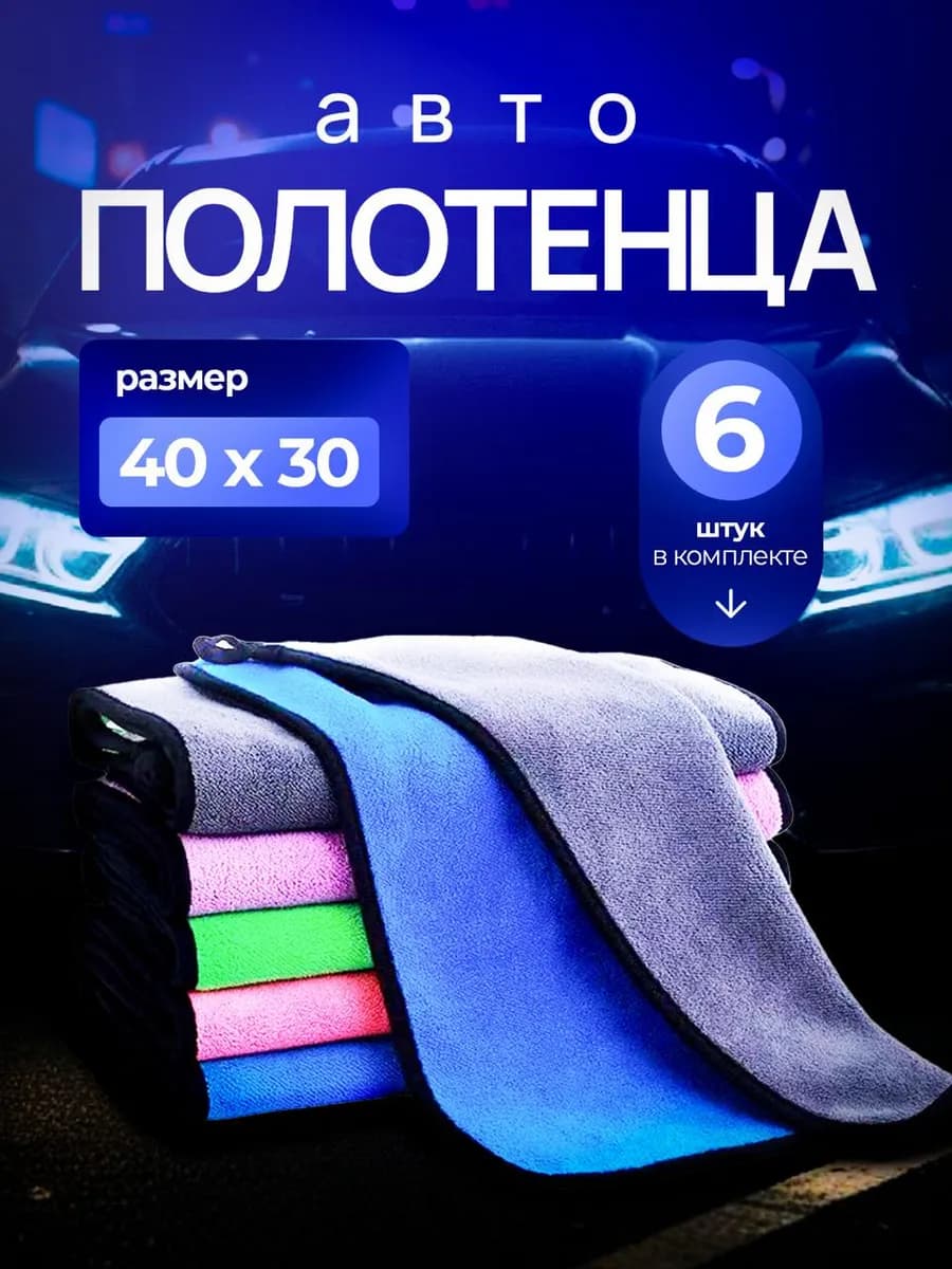 Автомобильные салфетки из микрофибры,полотенце для авто