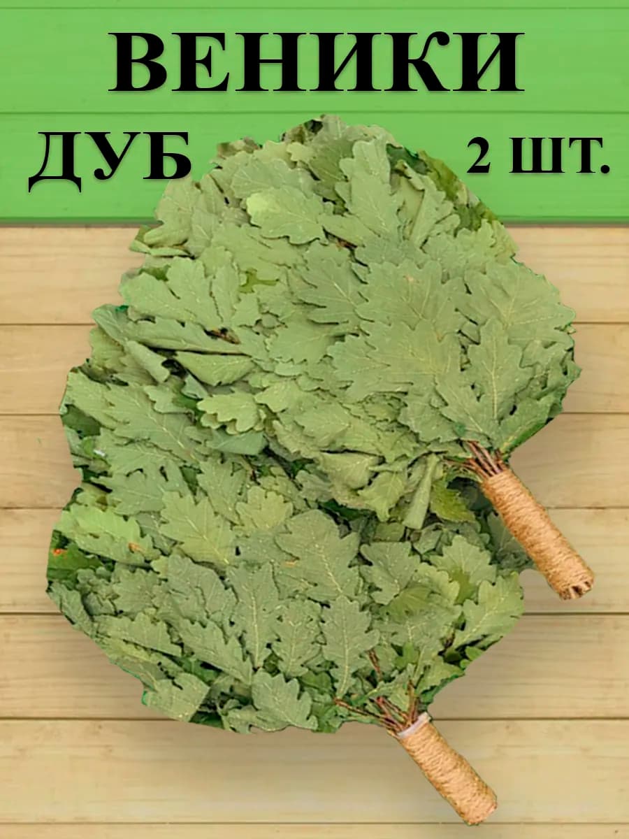 Веники для бани дубовый набор