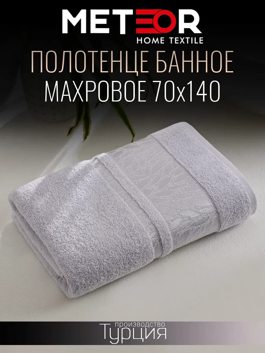 Полотенце банное 70х140 Турция