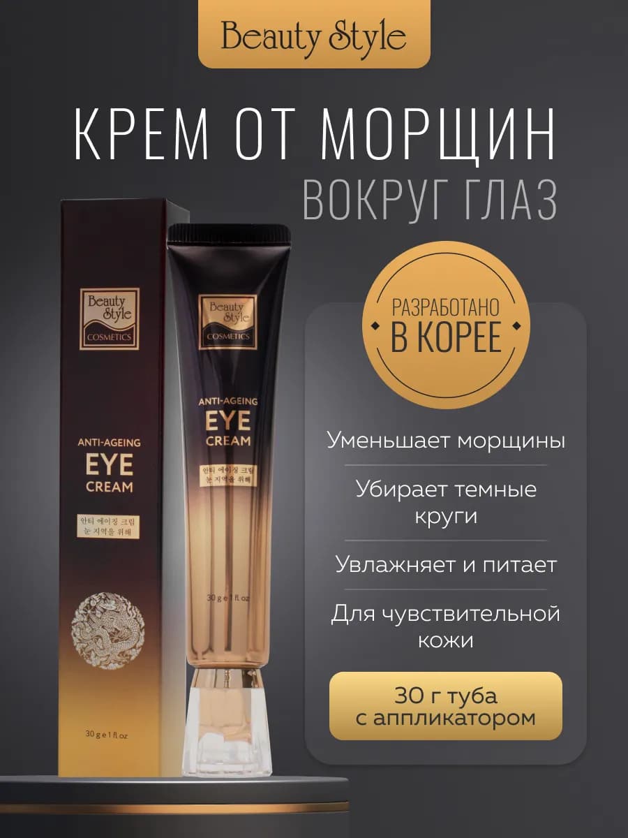 Крем для век и кожи вокруг глаз от морщин и отеков