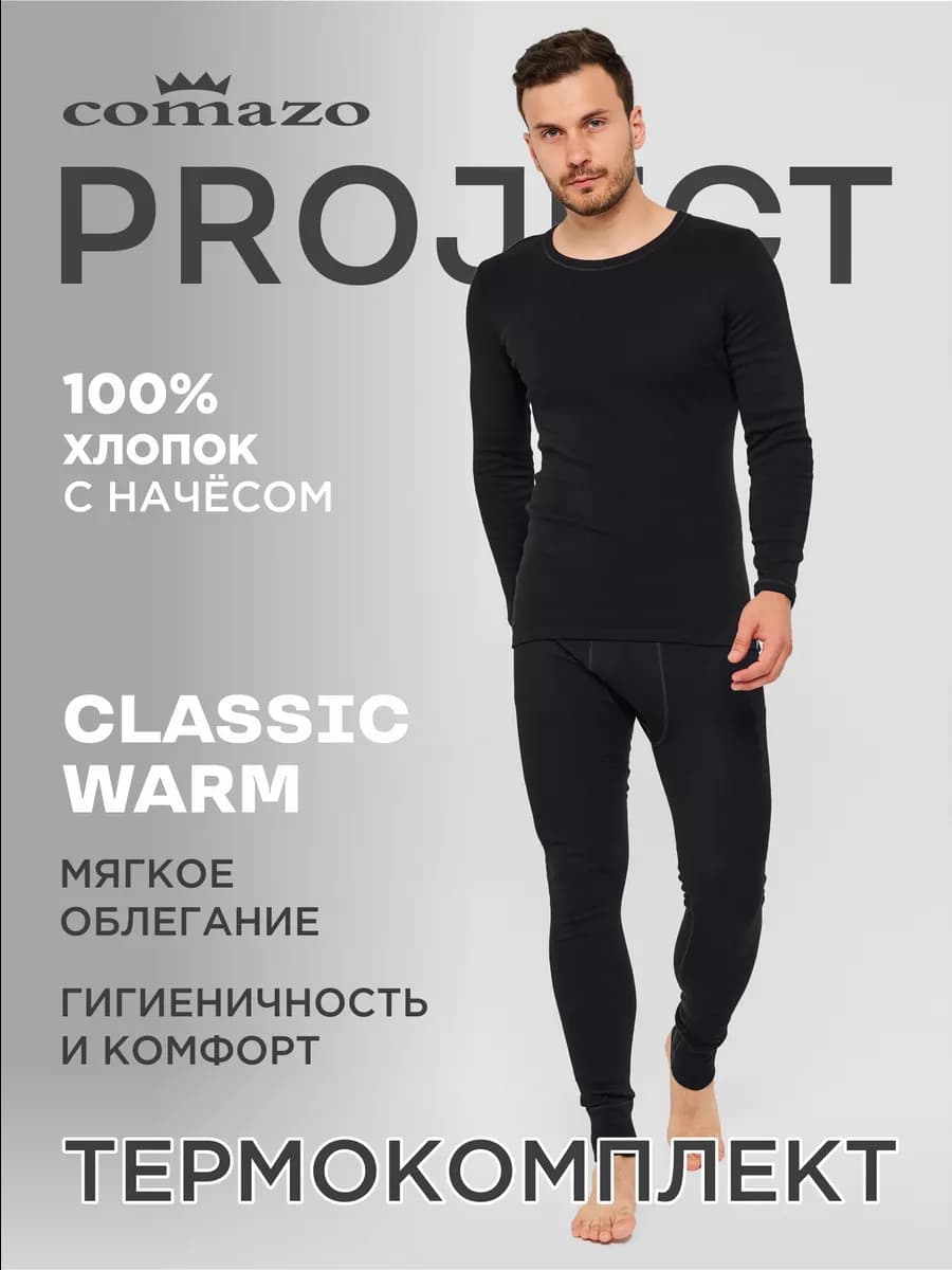 Термокомплект CLASSIC WARM хлопок с микроначесом