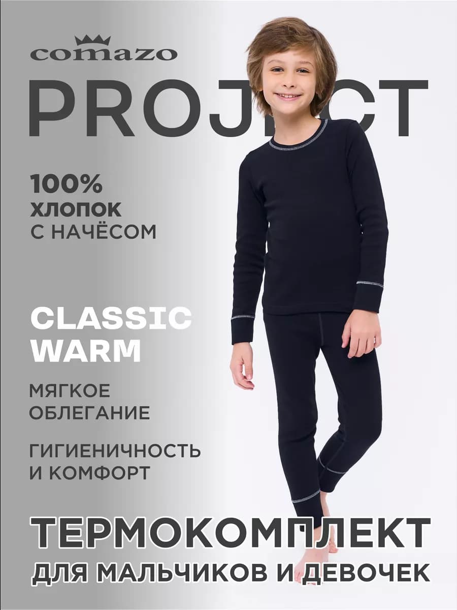 Термокомплект CLASSIC WARM хлопок с микроначесом