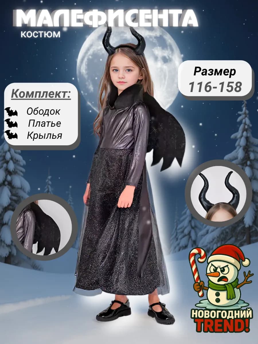 Карнавальный костюм платье Малефисента - фото 1