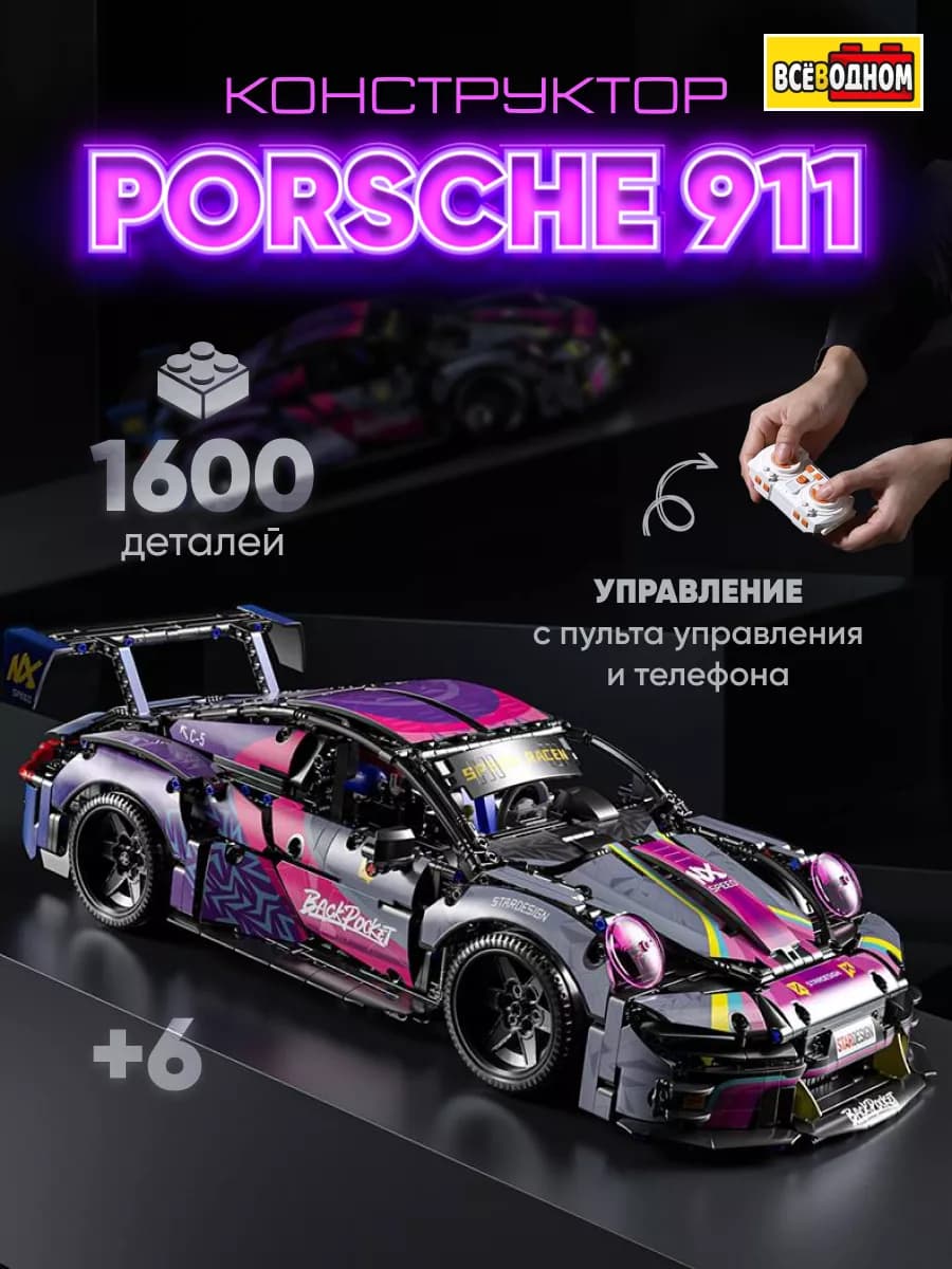 Конструктор машина для мальчиков Porsche 911 на пульте