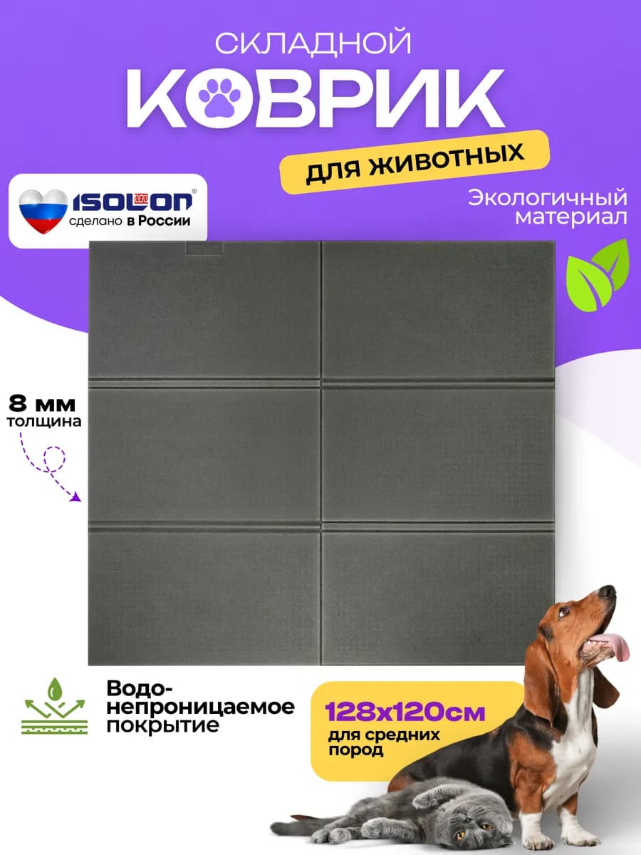 Коврик для животных 128х120 см складной