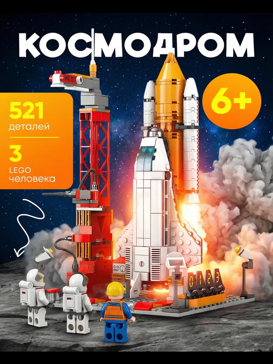Конструктор развивающий для мальчиков лего Космодром - фото 1