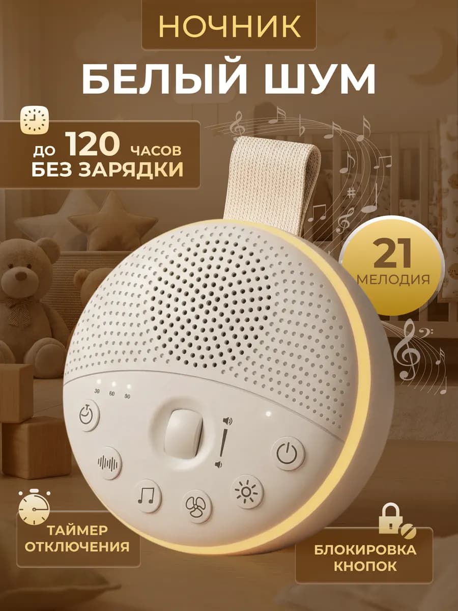 Ночник детский белый шум для новорожденных