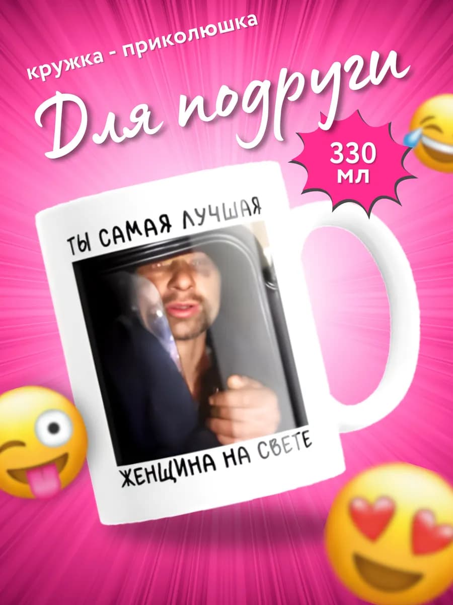 Кружка с приколом подарок для подруги